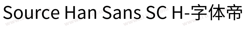 Source Han Sans SC H字体转换